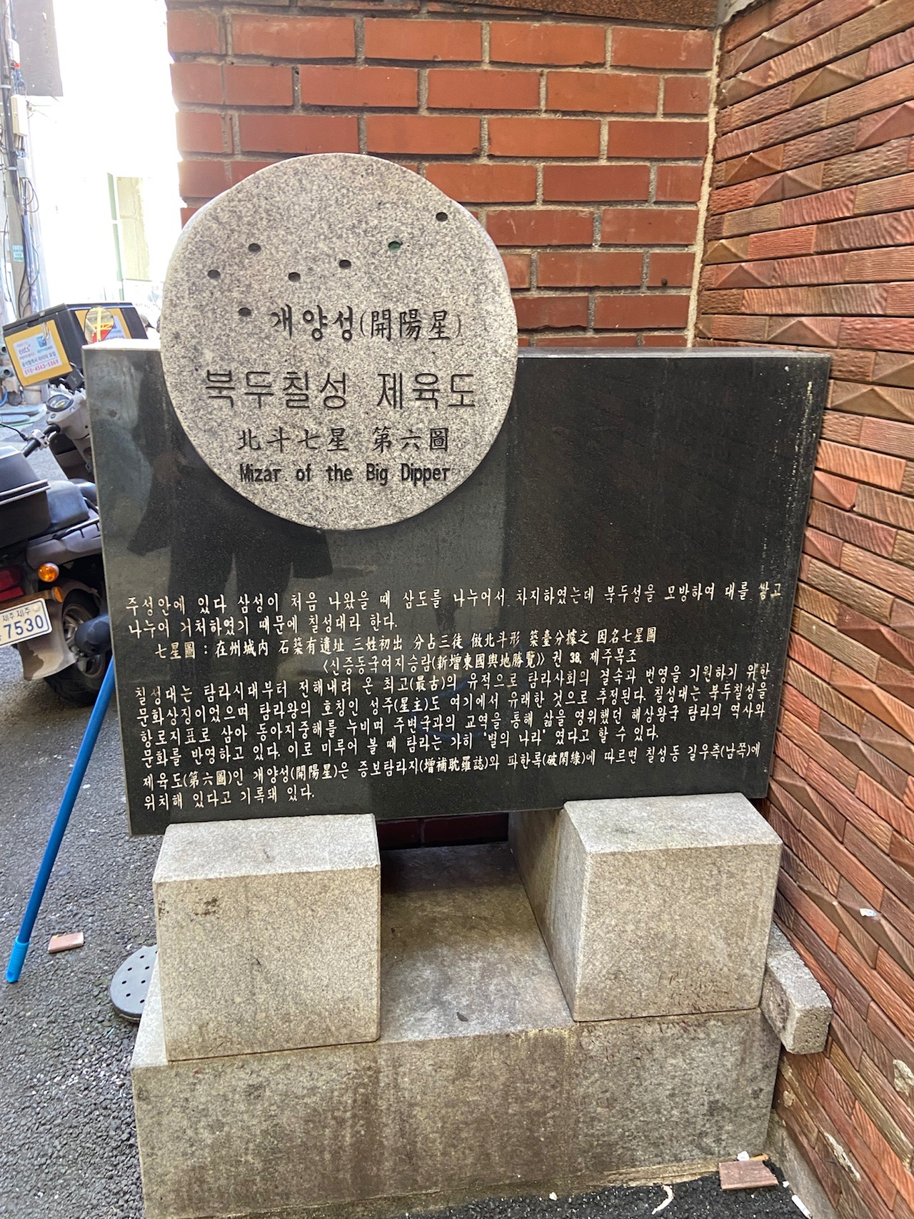 북두칠성 제육도 칠성대 안내 표지